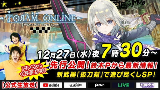 画像ギャラリー No.003のサムネイル画像 / 「トーラムオンライン」，30分拡大版の公式生放送が本日19:30から配信