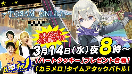 画像ギャラリー No.001のサムネイル画像 / 「トーラムオンライン」，ホワイトデーイベントに挑戦する公式生番組が3月14日に放送