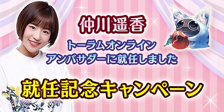画像ギャラリー No.001のサムネイル画像 / 「トーラムオンライン」,仲川遥香さんがアンバサダーに就任