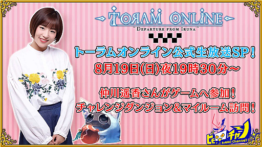 画像ギャラリー No.001のサムネイル画像 / 「トーラムオンライン」,8月19日の公式生放送に仲川遥香さんがインドネシアから電話で参加