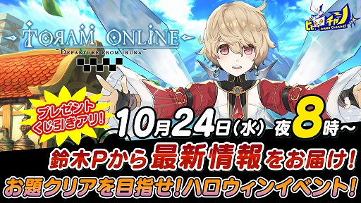 トーラムオンライン 最新アップデート情報を紹介する公式生番組が10月24日に放送