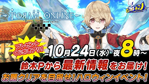 トーラムオンライン 最新アップデート情報を紹介する公式生番組が10月24日に放送