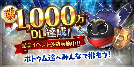 画像ギャラリー No.001のサムネイル画像 / 「トーラムオンライン」,全世界1000万DL達成記念イベントが開催