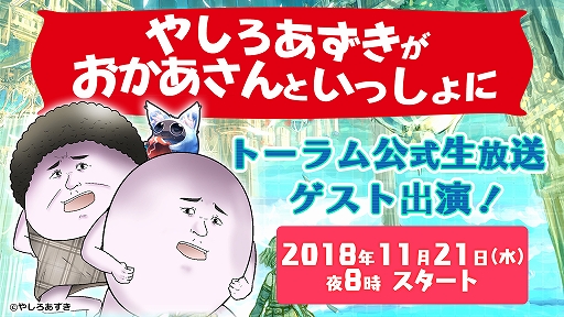 画像ギャラリー No.001のサムネイル画像 / 「トーラムオンライン」，公式生放送にやしろあずき氏と母がゲスト出演