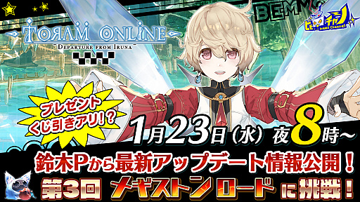 画像ギャラリー No.001のサムネイル画像 / 「トーラムオンライン」,1月23日の公式生放送は高難度イベント“第3回メギストンロード”に挑戦