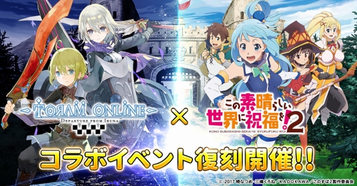 画像ギャラリー No.004のサムネイル画像 / 「トーラムオンライン」,TVアニメ「この素晴らしい世界に祝福を!2」 コラボが復刻開催