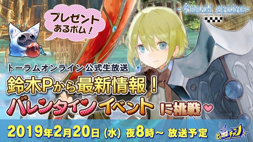 画像ギャラリー No.001のサムネイル画像 / 「トーラムオンライン」公式生放送が2月20日20:00に配信。バレンタインイベントに挑戦