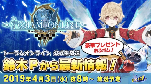 画像ギャラリー No.001のサムネイル画像 / 「トーラムオンライン」の公式生番組が4月3日に配信。次期アップデート情報を紹介