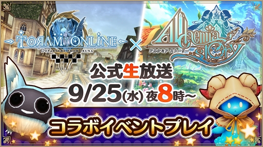 画像ギャラリー No.001のサムネイル画像 / 「トーラムオンライン」×「アルケミアストーリー」コラボ記念公式生放送が9月25日に実施