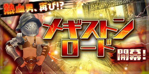 画像ギャラリー No.001のサムネイル画像 / 「トーラムオンライン」,イベント「メギストンロード」が開催