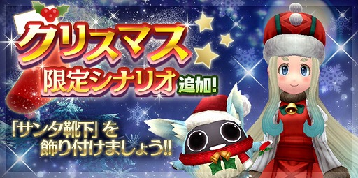 画像ギャラリー No.001のサムネイル画像 / 「トーラムオンライン」,新シナリオを追加したクリスマス限定イベントが開催