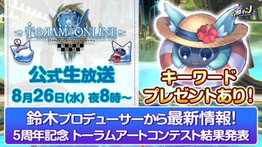 画像ギャラリー No.001のサムネイル画像 / 「トーラムオンライン」の公式生放送番組が8月26日20:00から配信。アートコンテストの結果を発表