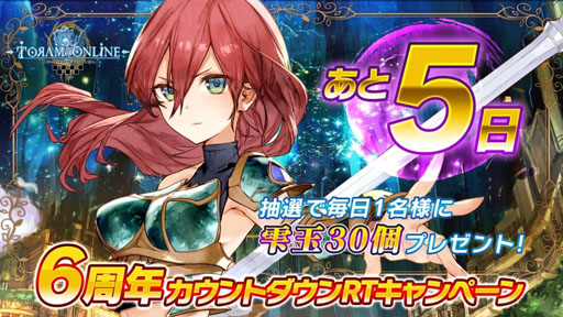 トーラムオンライン 150雫玉がもらえる 6周年カウントダウンを開催 トーラムオンライン 150雫玉がもらえる 6周年カウントダウンを開催