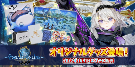 画像ギャラリー No.001のサムネイル画像 / 「トーラムオンライン」オリジナルグッズ6商品が発売。キャンペーンも開始