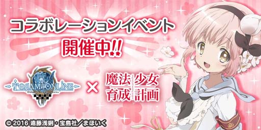 画像ギャラリー No.001のサムネイル画像 / 「トーラムオンライン」×アニメ「魔法少女育成計画」コラボ復刻開催。マスコット「ファヴ」無料配布中