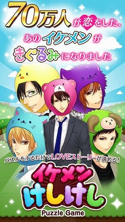 イケメンけしけし