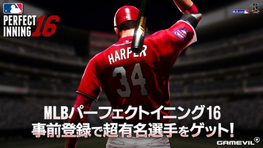画像ギャラリー No.001のサムネイル画像 / 「MLB パーフェクトイニング」,2016年版へのアップデートを4月初旬に実施