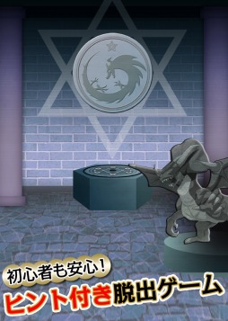 脱出ゲーム ドラゴンと魔法使い