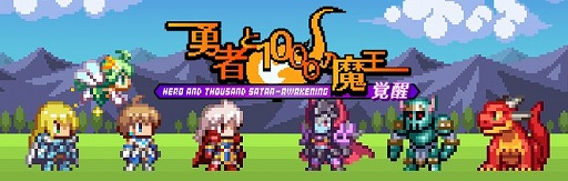 画像ギャラリー No.007のサムネイル画像 / ドットRPG「勇者と1000の魔王-覚醒-」,Android版の事前登録がスタート