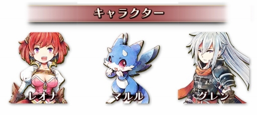 12オーディンズ 主人公の幼馴染レオナなどのキャラクター情報を公開