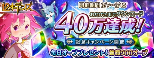 画像ギャラリー No.001のサムネイル画像 / 「12オーディンズ」 40万DL突破を記念したログインキャンペーンを実施