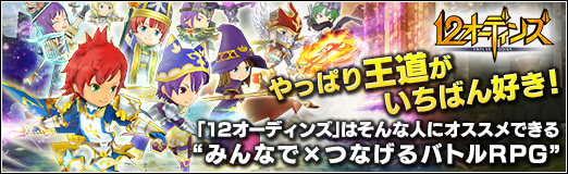 画像ギャラリー No.042のサムネイル画像 / 【PR】やっぱり王道がいちばん好き! 「12オーディンズ」はそんな人にオススメできる“みんなで×つなげるバトルRPG”