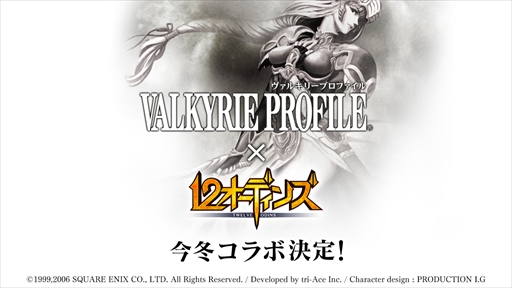 ���������꡼ No.001�Υ���ͥ������ / ��12�����ǥ��󥺡ס���VALKYRIE PROFILE�ץ��꡼���ȤΥ���ܤ��߳���ͽ��