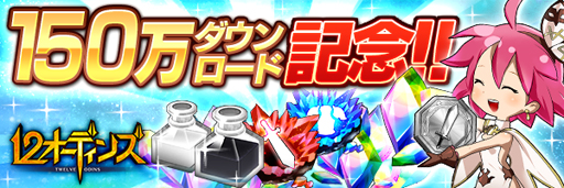 画像ギャラリー No.001のサムネイル画像 / 「12オーディンズ」,150万DL突破。記念キャンペーンが本日スタート