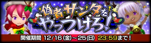 画像ギャラリー No.003のサムネイル画像 / 「12オーディンズ」,クリスマスイベント「偽者サンタをやっつけろ!」を実施
