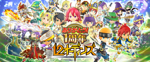 12オーディンズ アプリ配信1周年を記念したキャンペーンが本日スタート ログボ 5装備を入手可能なガチャ 新章の追加など盛り沢山の内容に