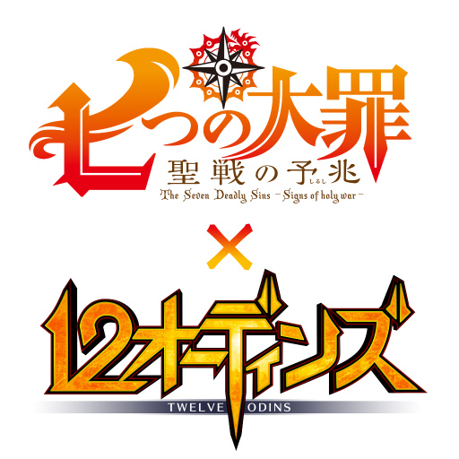 画像ギャラリー No.001のサムネイル画像 / 「12オーディンズ」にて「七つの大罪 聖戦の予兆」コラボが開催決定