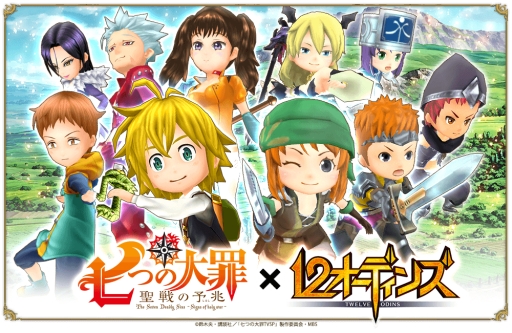 画像ギャラリー No.003のサムネイル画像 / 「12オーディンズ」でアニメ「七つの大罪 聖戦の予兆」とのコラボが開始