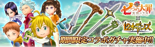 画像ギャラリー No.006のサムネイル画像 / 「12オーディンズ」でアニメ「七つの大罪 聖戦の予兆」とのコラボが開始