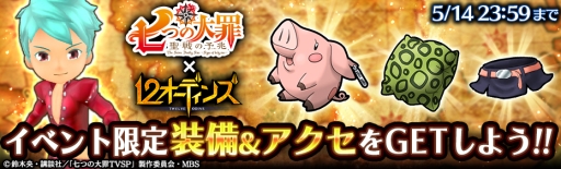 画像ギャラリー No.007のサムネイル画像 / 「12オーディンズ」でアニメ「七つの大罪 聖戦の予兆」とのコラボが開始