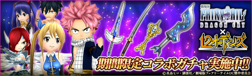 ���������꡼ No.004�Υ���ͥ������ / ��12�����ǥ��󥺡פˤơַ���� FAIRY TAIL�ץ���ܤ���������