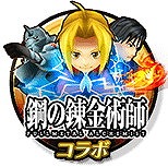 画像ギャラリー No.002のサムネイル画像 / 「12オーディンズ」,“鋼の錬金術師”コラボが開催