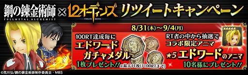 画像ギャラリー No.006のサムネイル画像 / 「12オーディンズ」,“鋼の錬金術師”コラボが開催