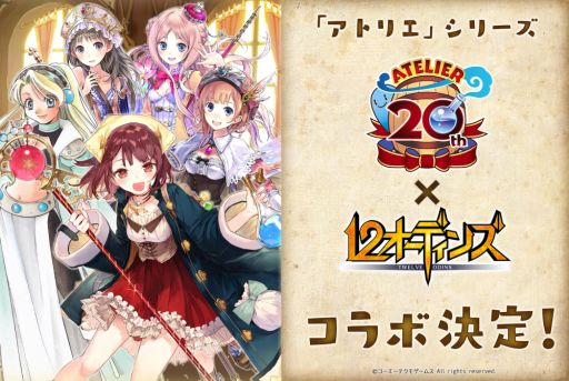 画像ギャラリー No.002のサムネイル画像 / 「12オーディンズ」と「アトリエ」シリーズのコラボが決定