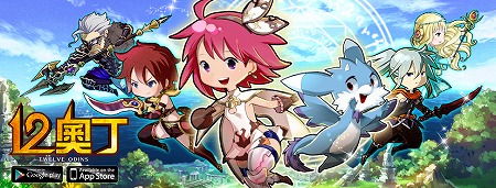 12オーディンズ 繁体字版が台湾で配信開始