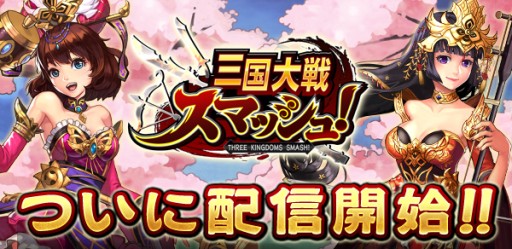 画像ギャラリー No.001のサムネイル画像 / 「三国大戦スマッシュ!」配信開始。記念イベントで「龍玉」を毎日1個プレゼント
