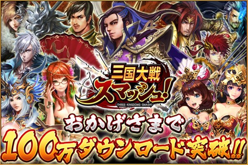画像ギャラリー No.001のサムネイル画像 / 「三国大戦スマッシュ！」累計DL数100万突破。記念キャンペーンを開催