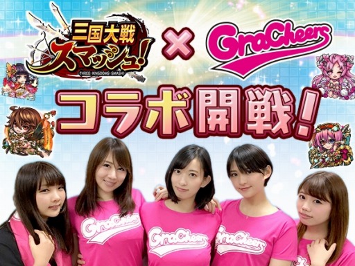 画像ギャラリー No.001のサムネイル画像 / 「三国大戦スマッシュ！」が「グラドルチアーズ」とコラボ。色紙をプレゼント