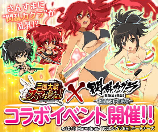 画像ギャラリー No.001のサムネイル画像 / 「三国大戦スマッシュ！」が「閃乱カグラ」とコラボ。★5の斑鳩を配布