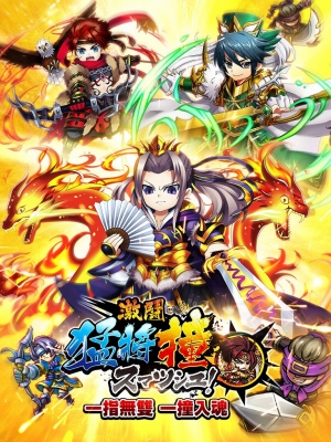 三国大戦スマッシュ の繁体字版が台湾 香港 マカオで本日配信