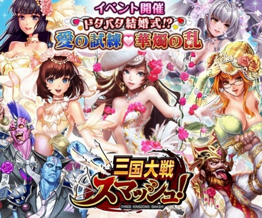 画像ギャラリー No.001のサムネイル画像 / 「三国大戦スマッシュ!」限定武将「小喬」が手に入る「愛の試練♡華燭の乱」を実施