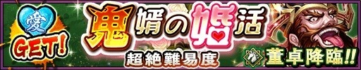 画像ギャラリー No.002のサムネイル画像 / 「三国大戦スマッシュ!」限定武将「小喬」が手に入る「愛の試練♡華燭の乱」を実施