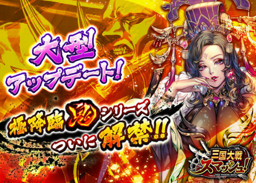 画像ギャラリー No.001のサムネイル画像 / 「三国大戦スマッシュ!」に新極降臨「鬼シリーズ」や物語13章が追加