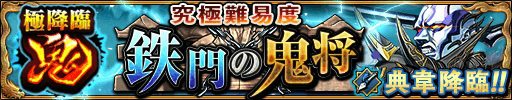 画像ギャラリー No.002のサムネイル画像 / 「三国大戦スマッシュ!」に新極降臨「鬼シリーズ」や物語13章が追加