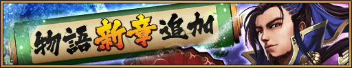 画像ギャラリー No.007のサムネイル画像 / 「三国大戦スマッシュ!」に新極降臨「鬼シリーズ」や物語13章が追加
