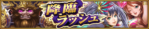 画像ギャラリー No.010のサムネイル画像 / 「三国大戦スマッシュ!」に新極降臨「鬼シリーズ」や物語13章が追加